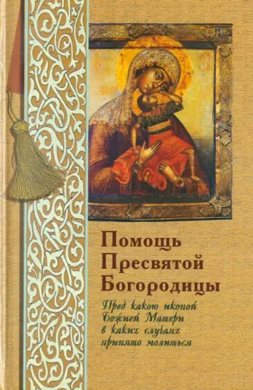 Таисия Олейникова - Помощь Пресвятой Богородицы. Пред какой иконой Божией Матери в каких случаях принято молиться обложка книги