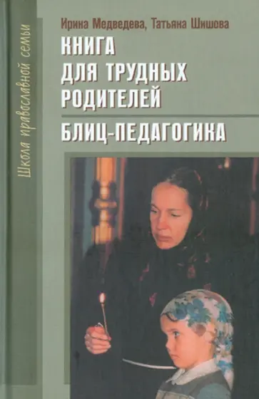 Медведева, Шишова - Книга для трудных родителей. Блиц-педагогика Медведева, Шишова - Книга для трудных родителей. Блиц-педагогика обложка книги
