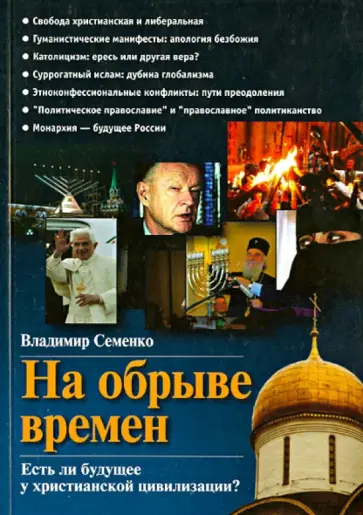 Владимир Семенко - На обрыве времен. Есть ли будущее у христианской цивилизации? обложка книги
