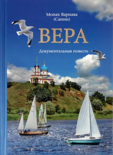 Варнава Монах - Вера. Документальная повесть обложка книги