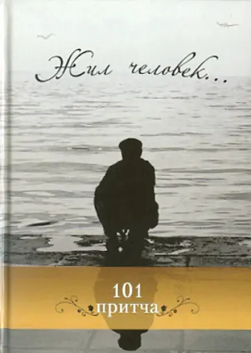 Ольга Клюкина - Жил человек... Сборник христианских притч и сказаний обложка книги