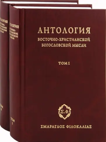 Антология восточно-христианской богословской мысли. Ортодоксия и гетеродоксия. В 2-х томах обложка книги