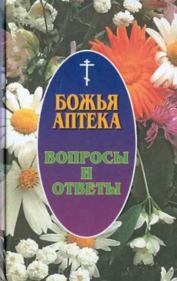 И. Киянова - Божья аптека. Вопросы и ответы обложка книги