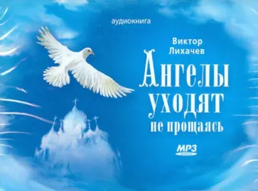 Виктор Лихачев - Ангелы уходят не прощаясь (CDmp3) обложка книги