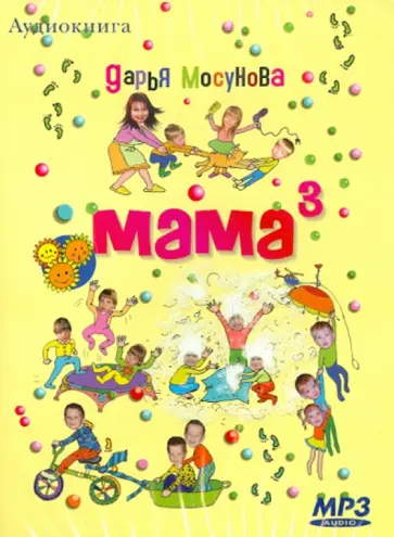 Дарья Мосунова - Мама "в кубе" (CDmp3) обложка книги