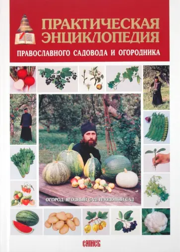 Фурса, Володина - Практическая энциклопедия православного садовода и огородника обложка книги