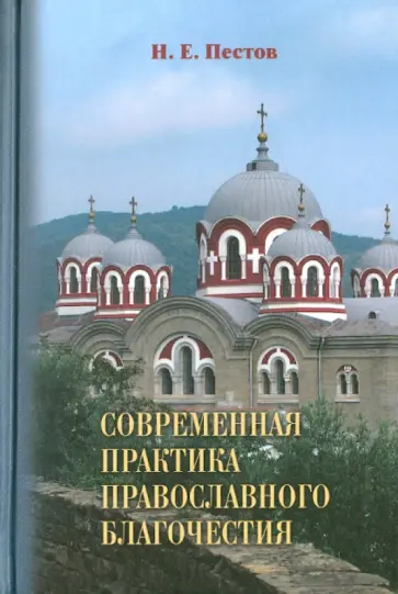 Николай Пестов - Современная практика православного благочестия. В 2-х т. Том 2 Николай Пестов - Современная практика православного благочестия. В 2-х т. Том 2 обложка книги