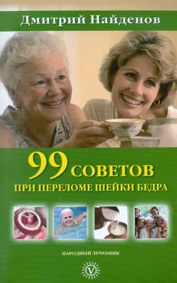 Дмитрий Найденов - 99 советов при переломе шейки бедра Дмитрий Найденов - 99 советов при переломе шейки бедра обложка книги