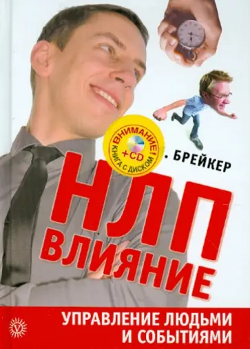 Я. Брейкер - НЛП-Влияние. Управление людьми и событиями (+CD) Я. Брейкер - НЛП-Влияние. Управление людьми и событиями (+CD) обложка книги