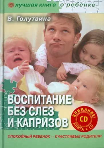 Вера Голутвина - Воспитание без слез и капризов: спокойный ребенок (+CD) Вера Голутвина - Воспитание без слез и капризов: спокойный ребенок (+CD) обложка книги
