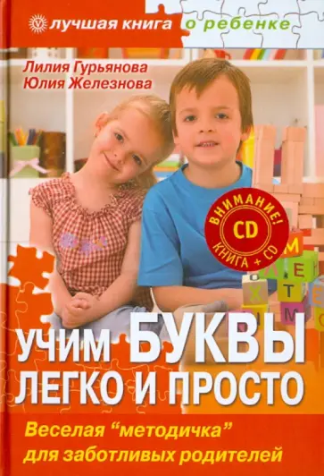 Гурьянова, Железнова - Учим буквы легко и просто. Веселая "методичка" для заботливых родителей (+CD) Гурьянова, Железнова - Учим буквы легко и просто. Веселая "методичка" для заботливых родителей (+CD) обложка книги