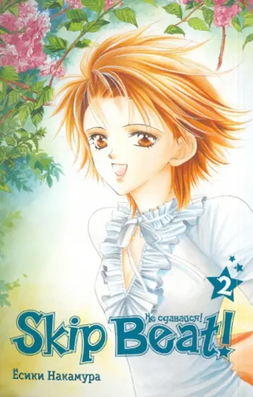 Есики Накамура - Skip Beat! Не сдавайся! Книга 2 обложка книги