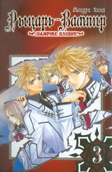 Хино Мацури - Рыцарь-вампир. Книга 3 обложка книги