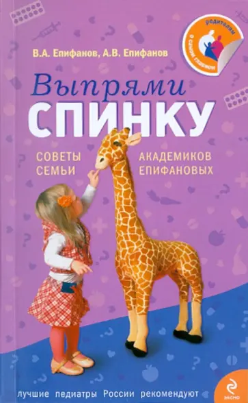 Епифанов, Епифанов - Выпрями спинку. Советы семьи академиков Епифановых обложка книги