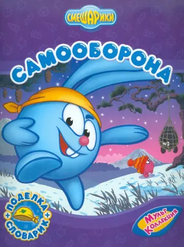 Корнилова, Шипилова - Самооборона обложка книги