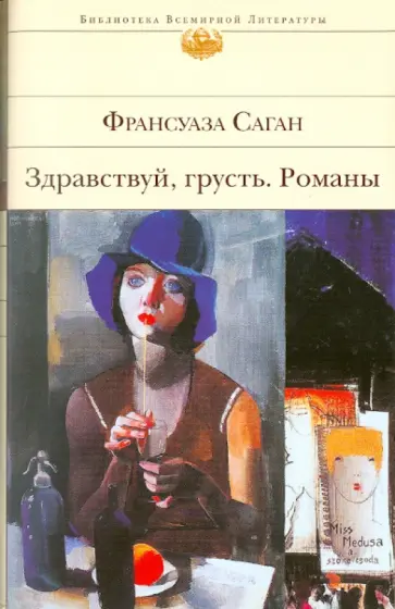 Франсуаза Саган - Здравствуй, грусть: романы, эссе Франсуаза Саган - Здравствуй, грусть: романы, эссе обложка книги