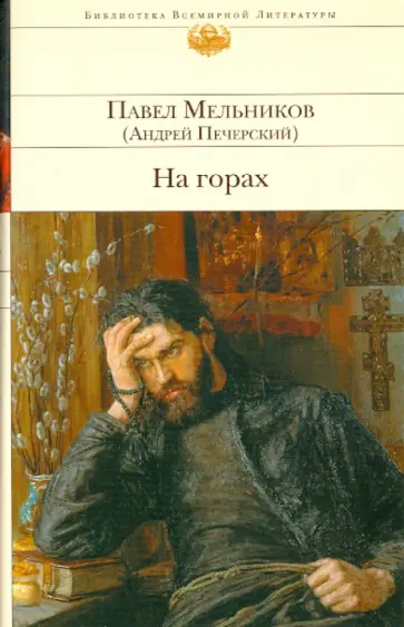 Павел Мельников - На горах Павел Мельников - На горах обложка книги