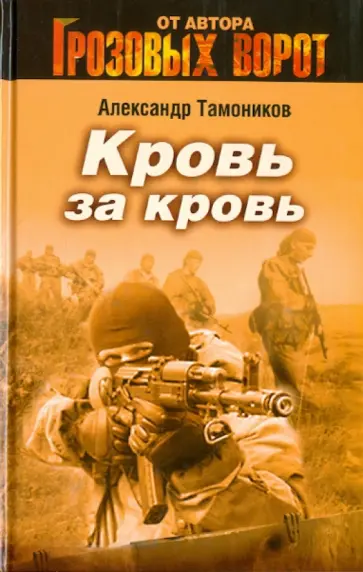 Александр Тамоников - Кровь за кровь обложка книги