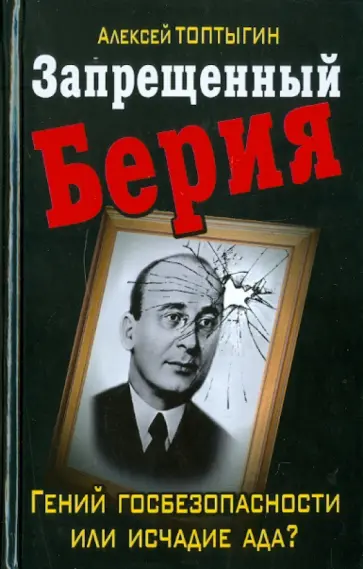 Алексей Топтыгин - Запрещенный Берия. Гений госбезопасности или исчадие ада? Алексей Топтыгин - Запрещенный Берия. Гений госбезопасности или исчадие ада? обложка книги