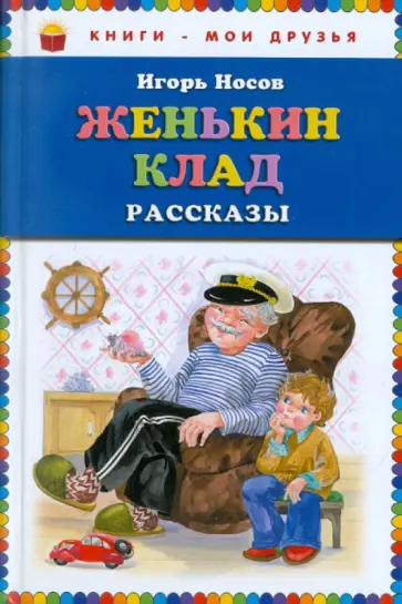 Игорь Носов - Женькин клад обложка книги