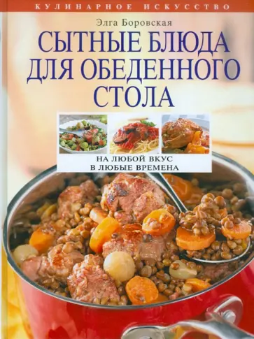 Элга Боровская - Сытные блюда для обеденного стола обложка книги