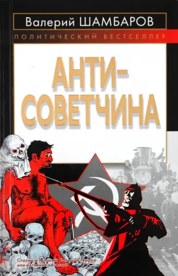 Валерий Шамбаров - Антисоветчина обложка книги