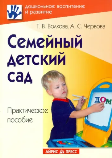 Волкова, Червова - Семейный детский сад. Практическое пособие обложка книги