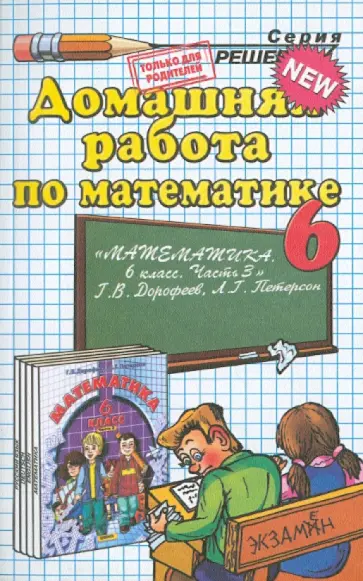 Петр Новиков - Домашняя работа по математике за 6 класс к учебнику Г.В.Дорофеева, Л.Г.Петерсона. Часть 3 обложка книги