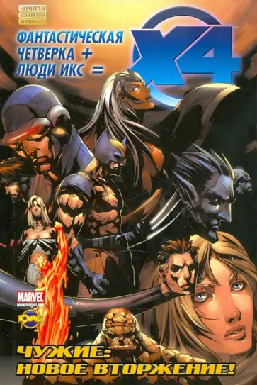Сборник комиксов. Фантастическая Четверка и Люди Икс Сборник комиксов. Фантастическая Четверка и Люди Икс обложка книги