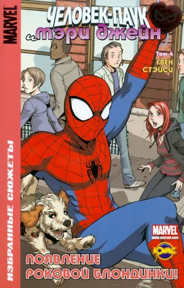 Книга комиксов. Человек-Паук и Мэри Джейн. Том 4. Гвен Стэйси Книга комиксов. Человек-Паук и Мэри Джейн. Том 4. Гвен Стэйси обложка книги