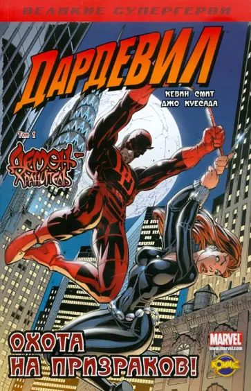 Книга комиксов. Дардевил. Том 1. Демон-хранитель Книга комиксов. Дардевил. Том 1. Демон-хранитель обложка книги
