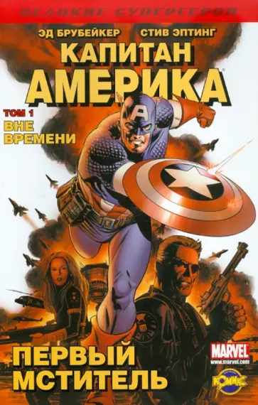 Книга комиксов. Капитан Америка. Том 1. Вне времени Книга комиксов. Капитан Америка. Том 1. Вне времени обложка книги