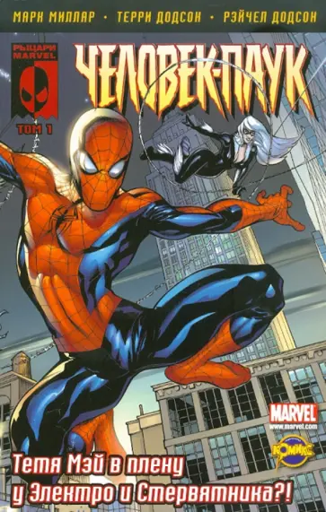 Книга комиксов. Человек-Паук. Том 1. Спасти тетю Мэй! Книга комиксов. Человек-Паук. Том 1. Спасти тетю Мэй! обложка книги