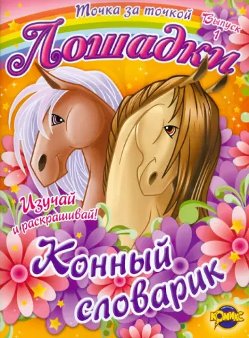 Книжка-раскраска. Лошадки. Выпуск 1. Конный словарик Книжка-раскраска. Лошадки. Выпуск 1. Конный словарик обложка книги