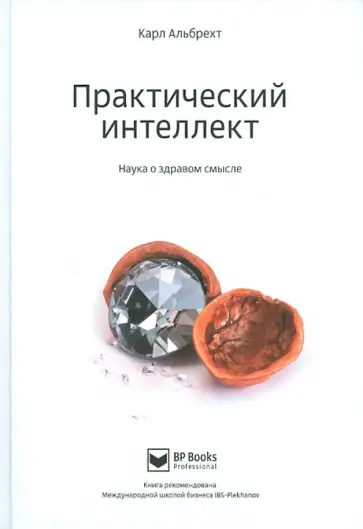 Карл Альбрехт - Практический интеллект. Наука о здравом смысле обложка книги