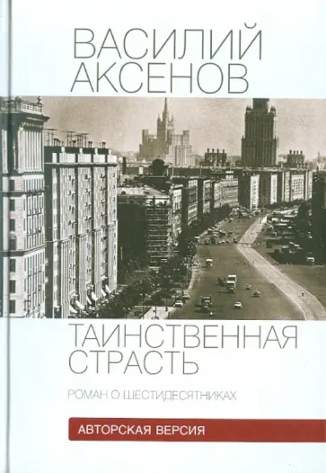 Василий Аксенов - Таинственная страсть. Роман о шестидесятниках. Том 2 обложка книги