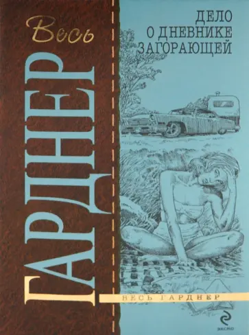 Эрл Гарднер - Дело о дневнике загорающей обложка книги