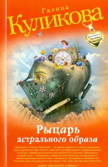 Галина Куликова - Рыцарь астрального образа обложка книги
