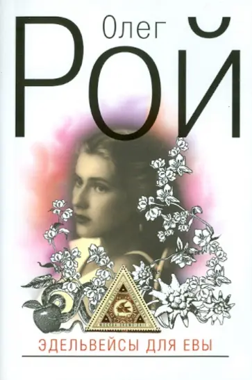 Олег Рой - Эдельвейсы для Евы обложка книги