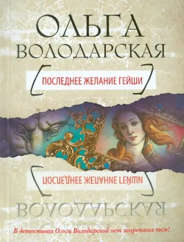 Ольга Володарская - Последнее желание гейши обложка книги
