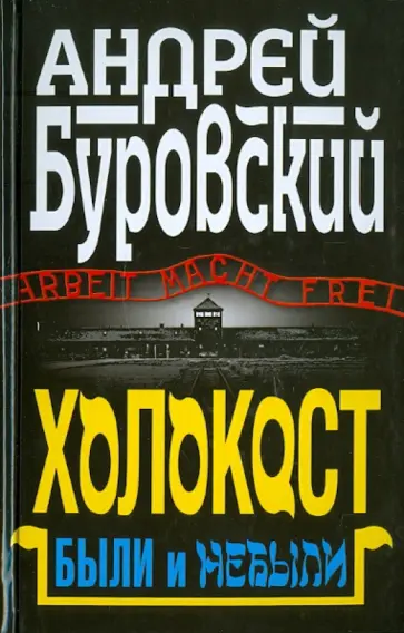 Андрей Буровский - Холокост. Были и небыли обложка книги
