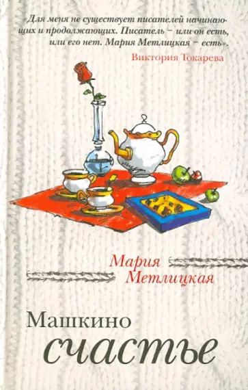 Мария Метлицкая - Машкино счастье обложка книги