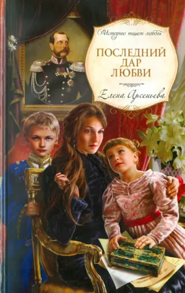 Елена Арсеньева - Последний дар любви обложка книги