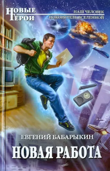 Евгений Бабарыкин - Новая работа обложка книги