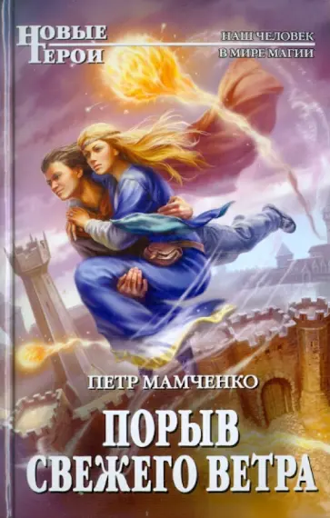 Петр Мамченко - Порыв свежего ветра обложка книги