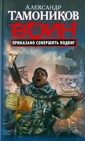 Александр Тамоников - Приказано совершить подвиг обложка книги