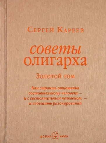 Сергей Кареев - Советы олигарха. Золотой том обложка книги