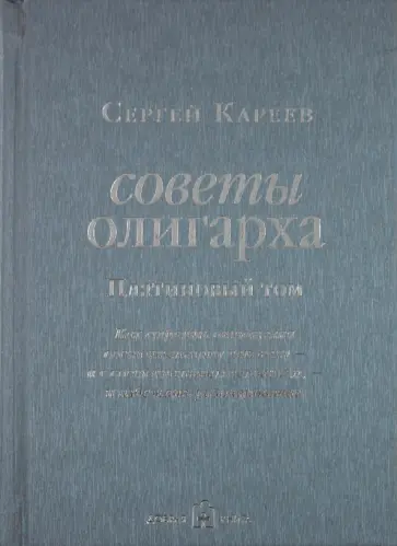 Сергей Кареев - Советы олигарха. Как строить отношения состоятельному человеку - и с состоятельным человеком обложка книги