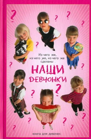 Виолетта Хамидова - Из чего же, из чего же сделаны наши девчонки. Книга для девочек обложка книги