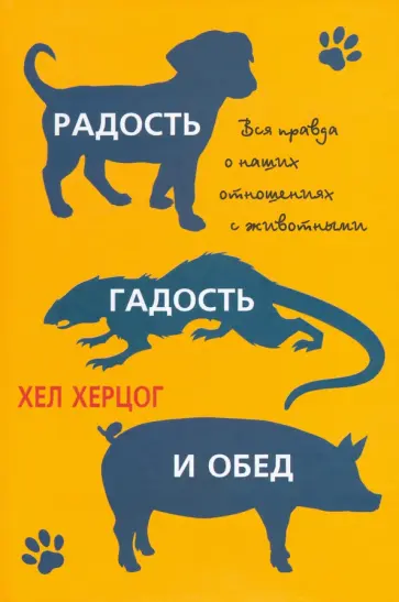 Хел Херцог - Радость, гадость и обед. Вся правда о наших отношениях с животными Хел Херцог - Радость, гадость и обед. Вся правда о наших отношениях с животными обложка книги